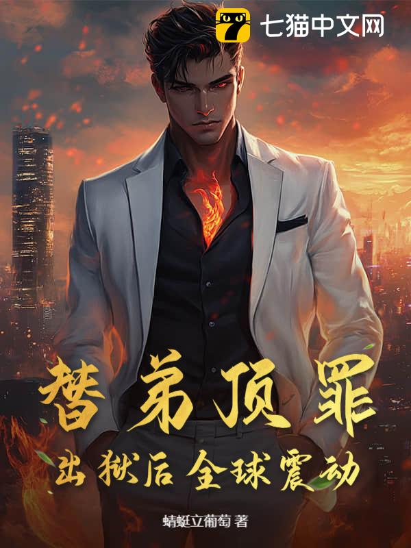 替弟顶罪，出狱后全球震动！