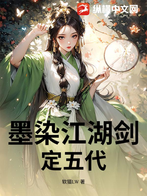 墨染江湖剑定五代