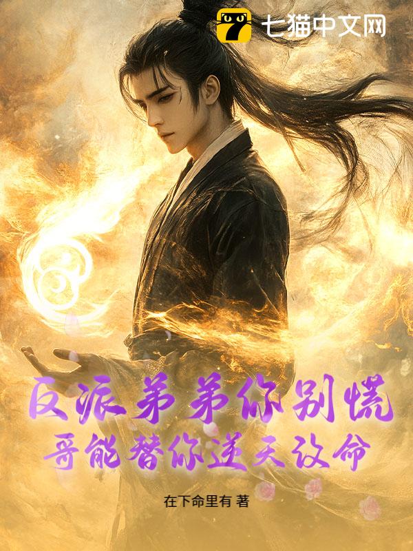 反派弟弟你别慌，哥能替你逆天改命