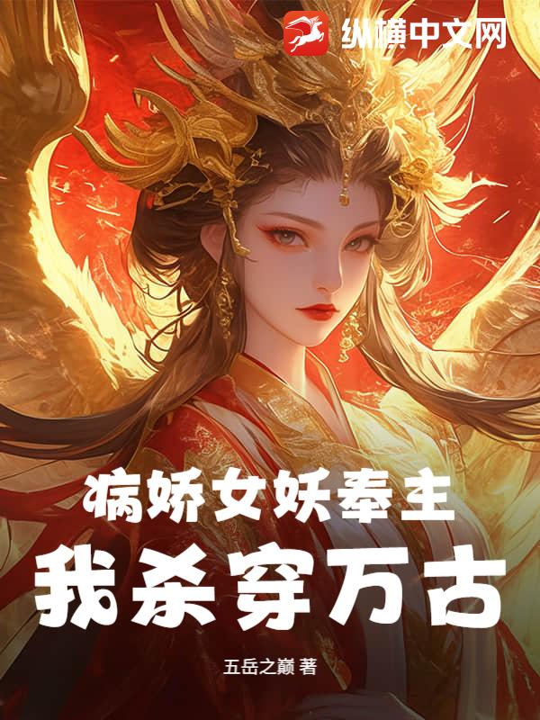 病娇女妖奉主，我杀穿万古
