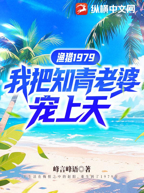 渔猎1979，我把知青老婆宠上天