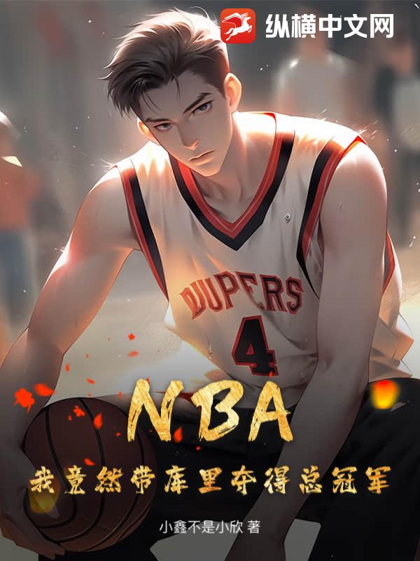 NBA，我竟然带库里夺得总冠军