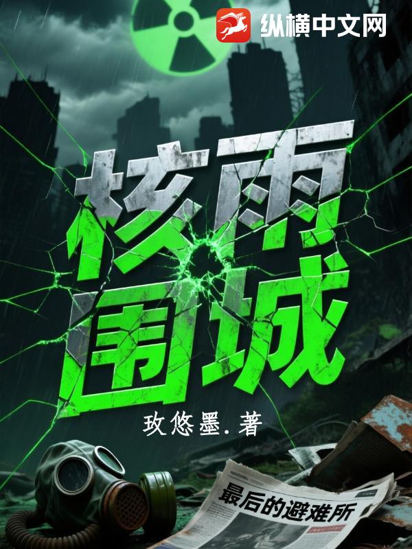 核雨围城