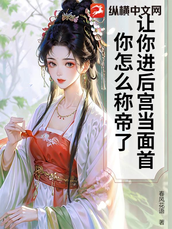 让你进后宫当面首，你怎么称帝了？