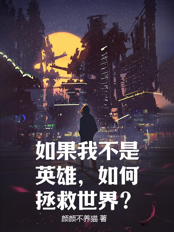 如果我不是英雄，如何拯救世界？