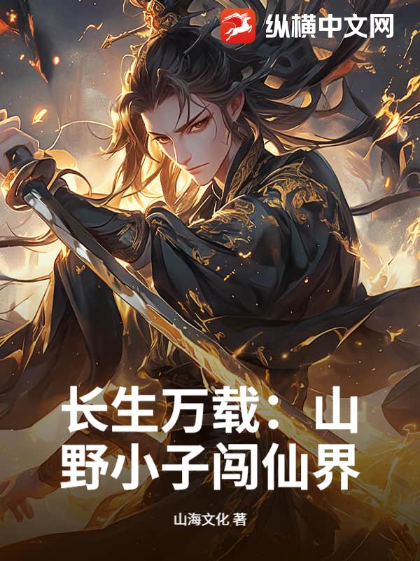 长生万载：山野小子闯仙界