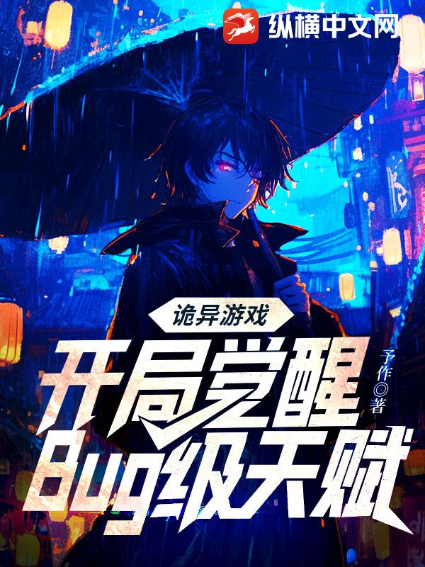 诡异游戏：开局觉醒Bug级天赋