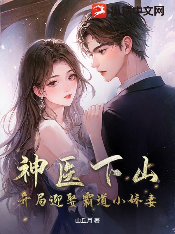 神医下山，开局迎娶霸道小娇妻