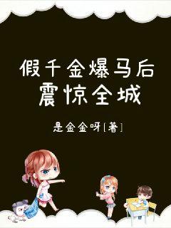 假千金爆马后震惊全城