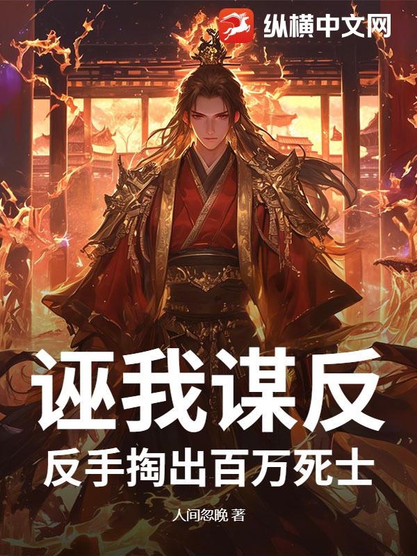 第一章 统子来了_诬我谋反?反手掏出百万死士小说最新章节,在线阅读,纵横小说