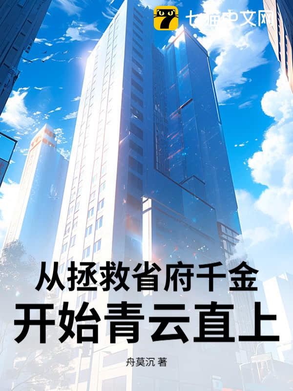 从拯救省府千金开始青云直上