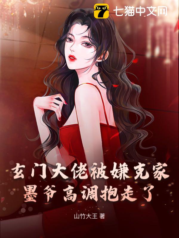 玄门大佬被嫌克家？墨爷高调抱走了