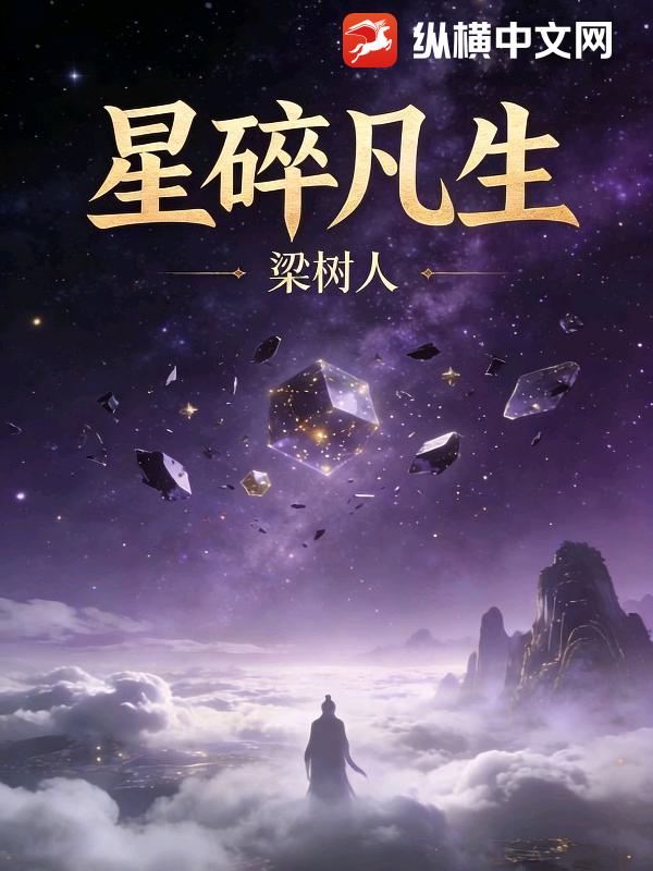星碎凡生