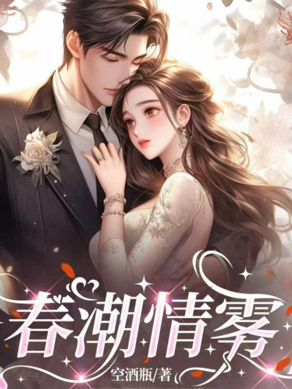 春潮情雾