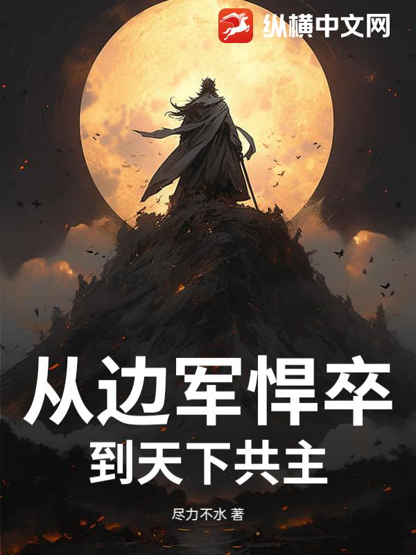 从边军悍卒到天下共主