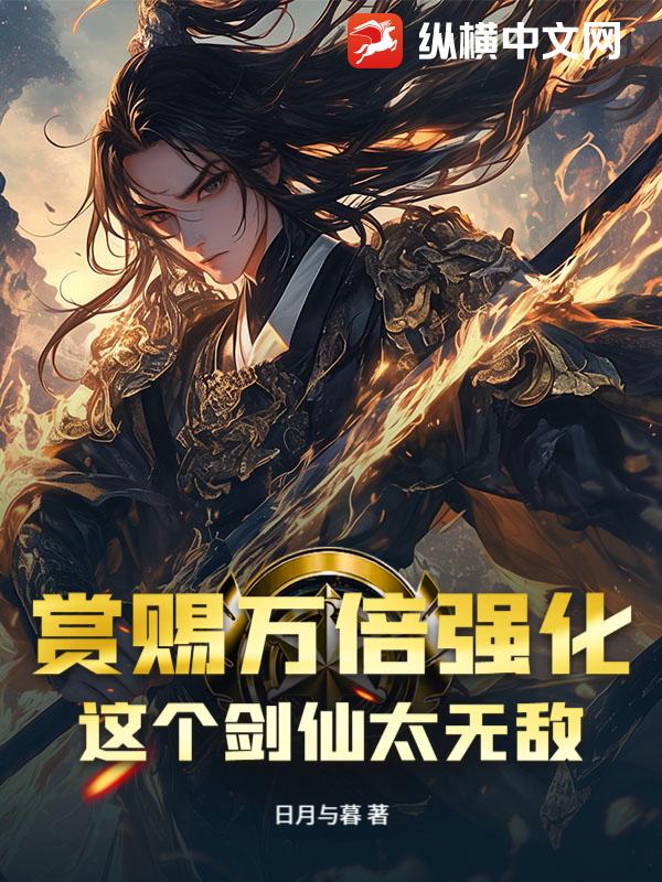 赏赐万倍强化：这个剑仙太无敌！