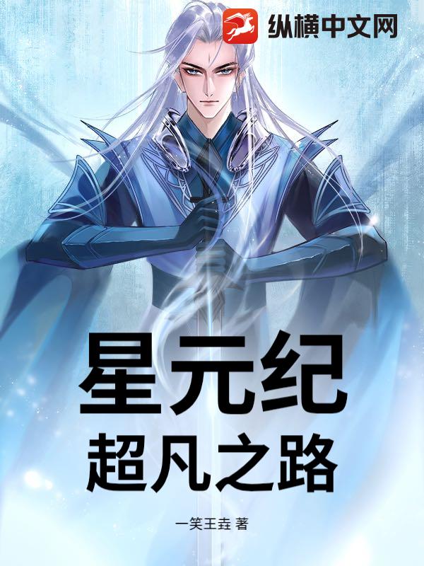 星元纪：超凡之路