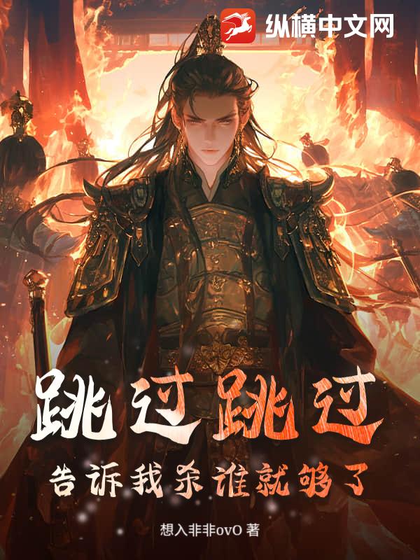 跳过跳过，告诉我杀谁就够了！