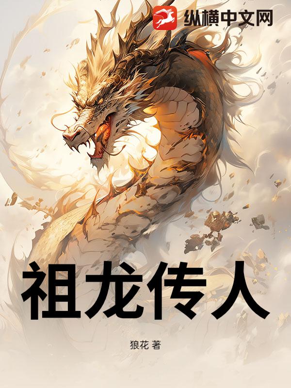祖龙传人