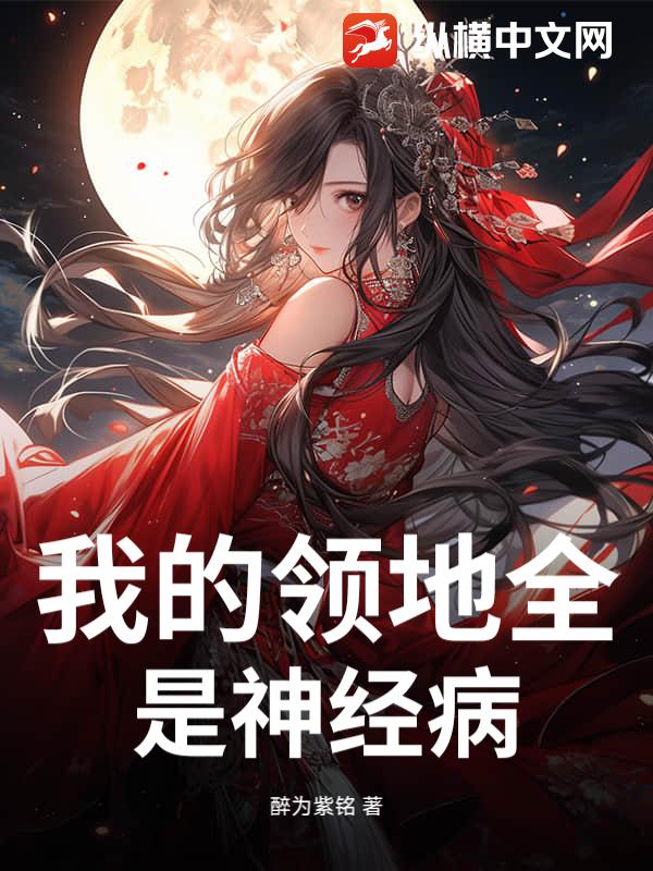 我的领地全是神经病