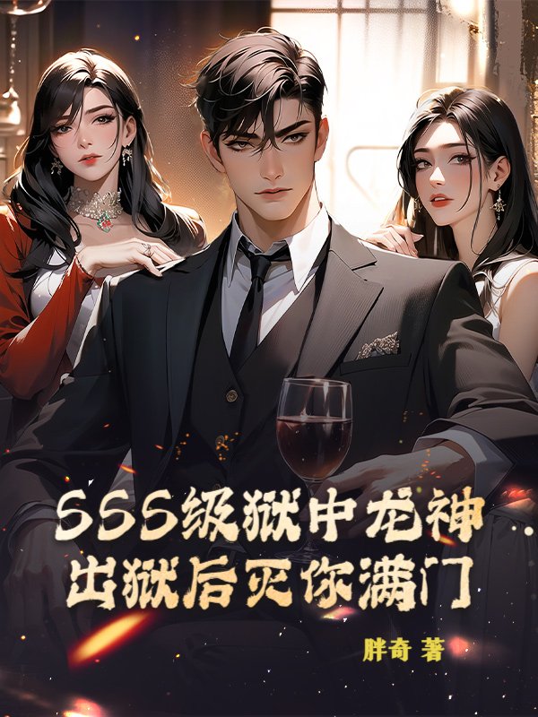 SSS级狱中龙神，出狱后灭你满门！