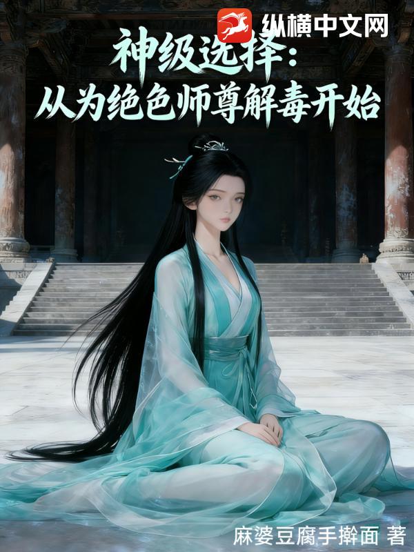 神级选择：从为绝色师尊解毒开始