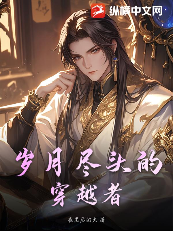 岁月尽头的穿越者