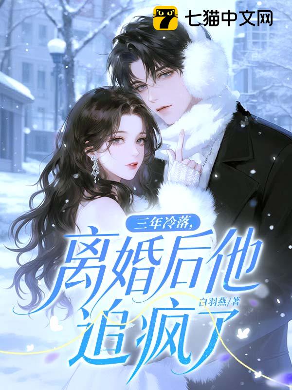 三年冷落，离婚后他追疯了