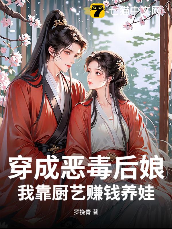 穿成恶毒后娘，我靠厨艺赚钱养娃