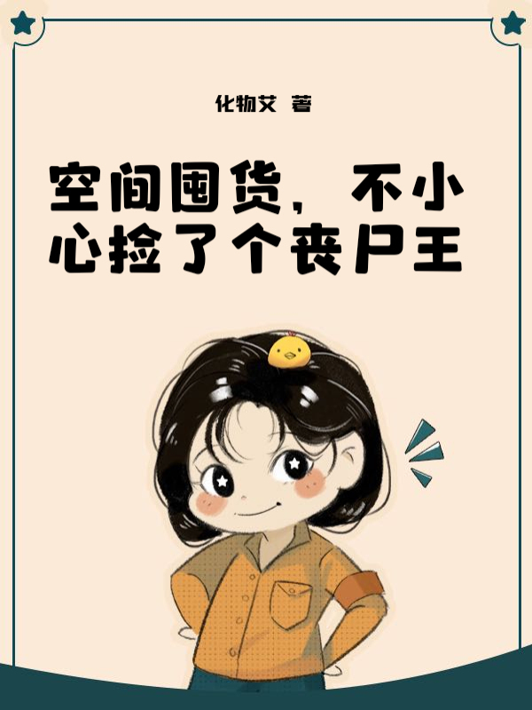 空间囤货，不小心捡了个丧尸王
