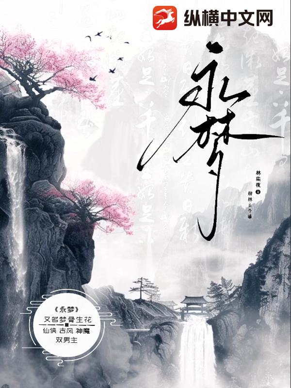 永梦