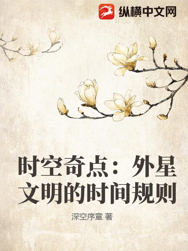 时空奇点：外星文明的时间规则