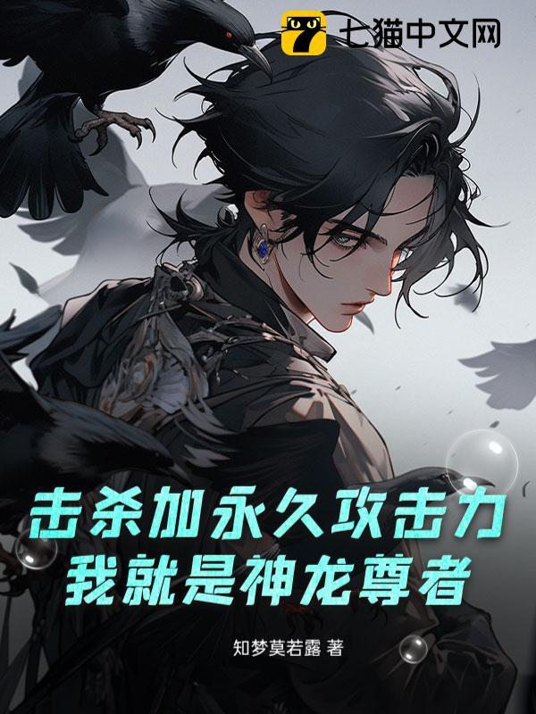 击杀加永久攻击力，我就是神龙尊者