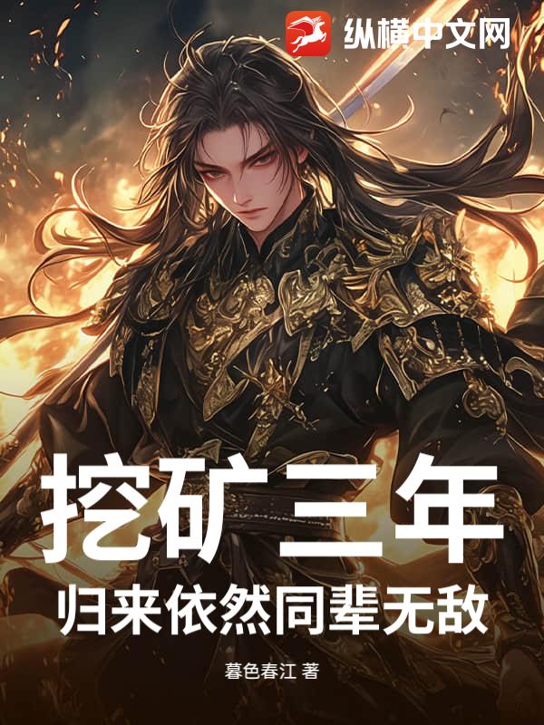 挖矿三年，归来依然同辈无敌