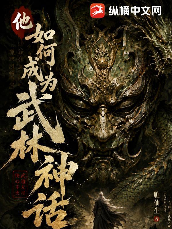 他如何成为武林神话