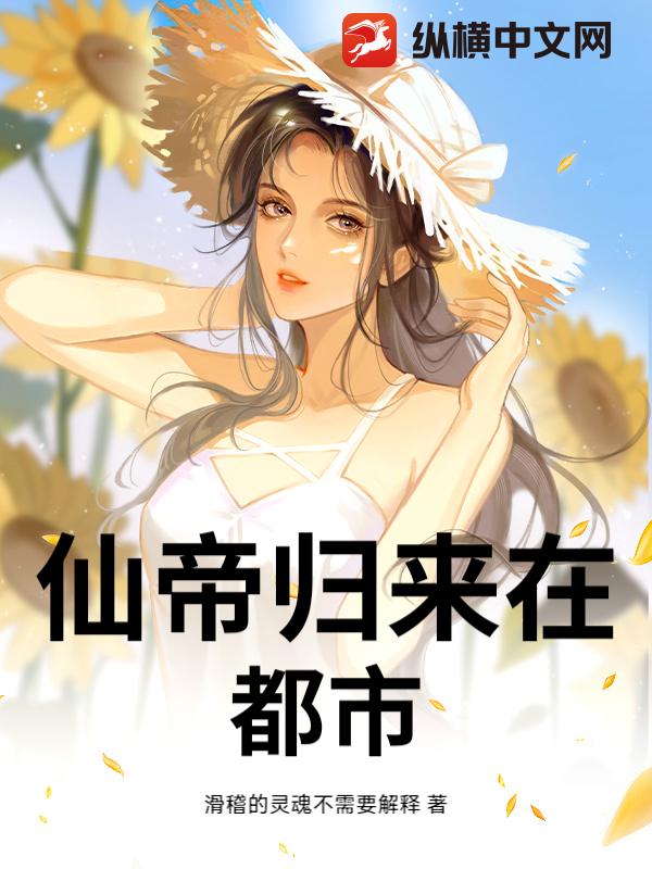 仙帝归来在都市_滑稽的灵魂不需要解释
