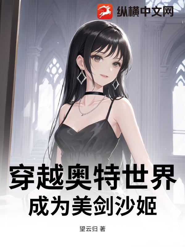 穿越奥特世界：成为美剑沙姬