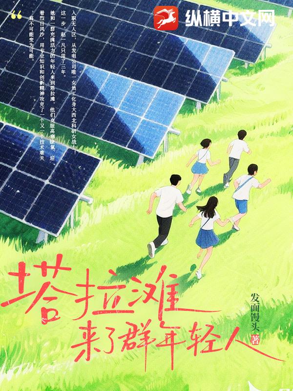 塔拉滩来了群年轻人