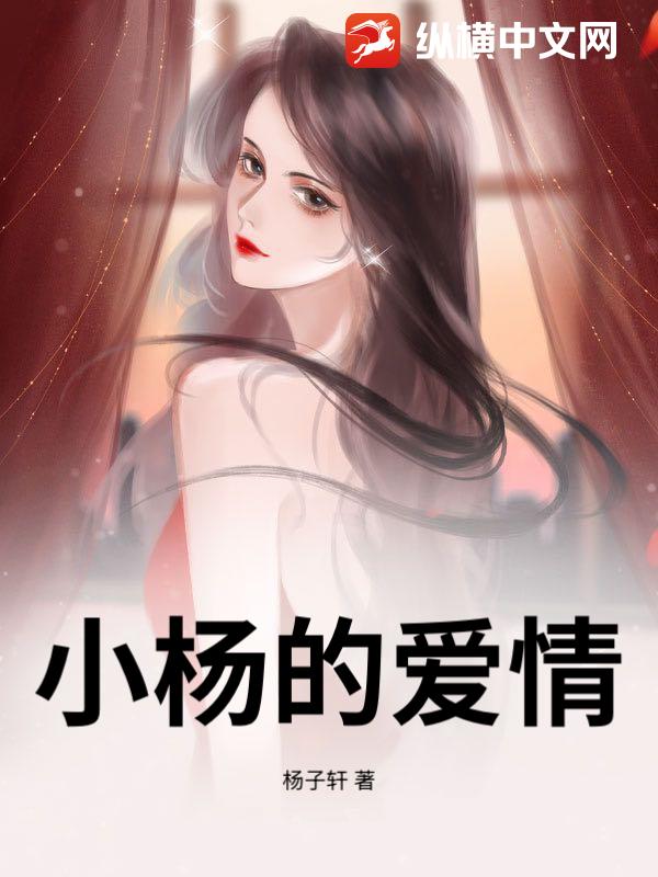 小杨的爱情