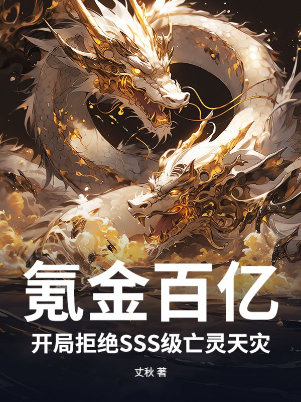 氪金百亿，开局拒绝SSS级亡灵天灾