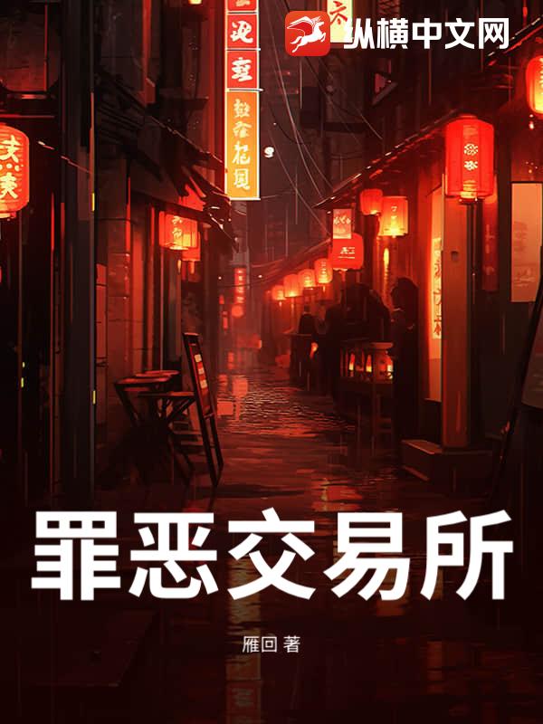 罪恶交易所