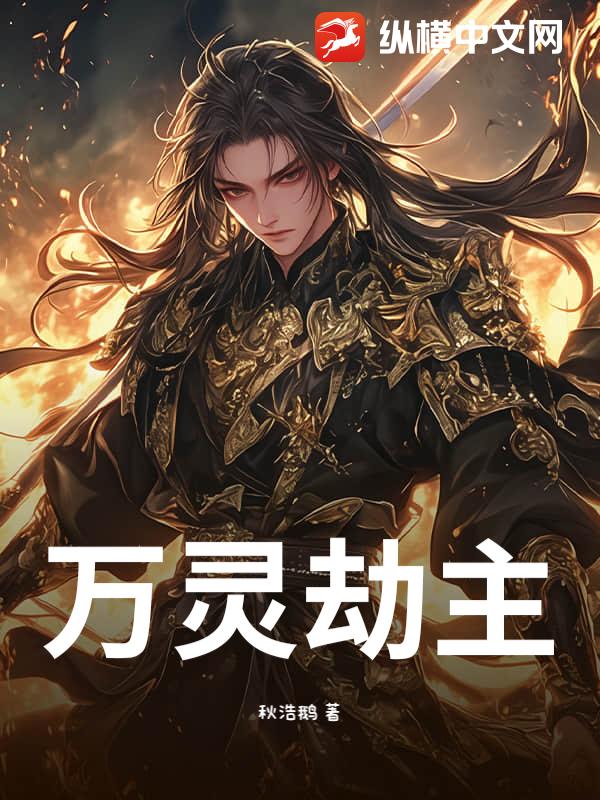 万灵劫主