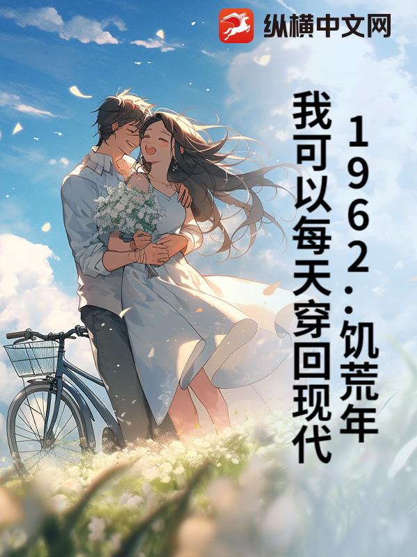 1962：饥荒年，我可以每天穿回现代