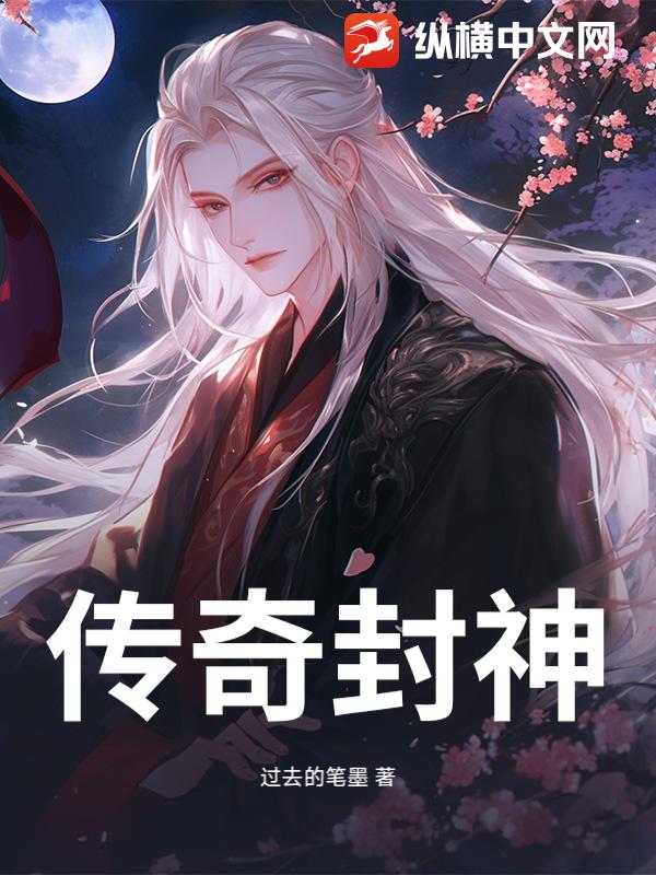传奇封神