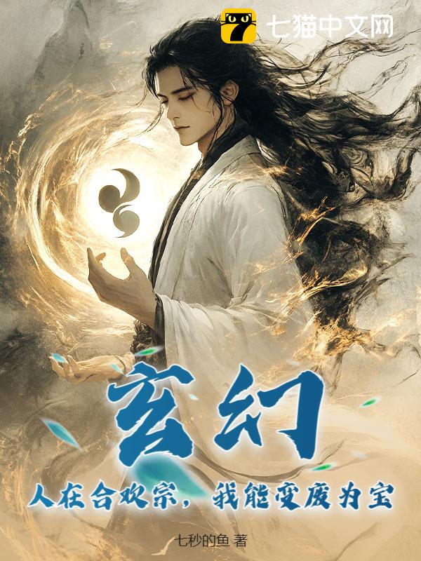 玄幻：人在废丹房，我能变废为宝