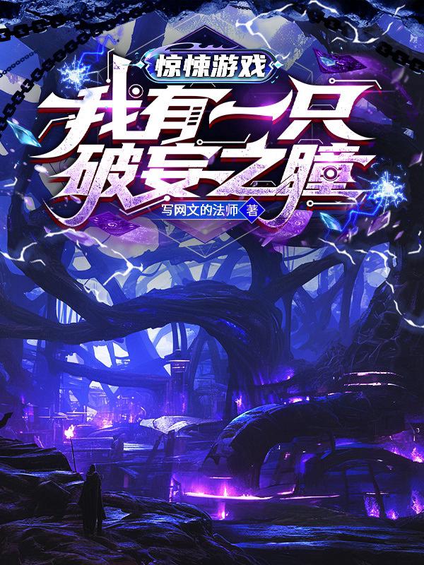 驚悚遊戲：我有一只破妄之瞳