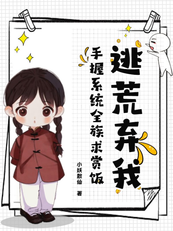 逃荒弃我？手握系统全族求赏饭！