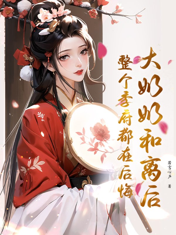 大奶奶和离后，整个季府都在后悔