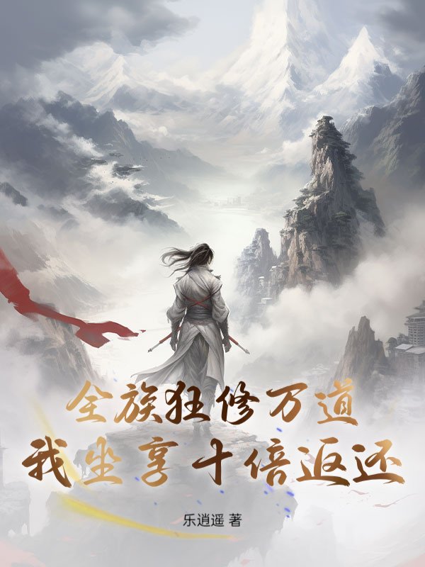 全族狂修万道，我坐享十倍返还！