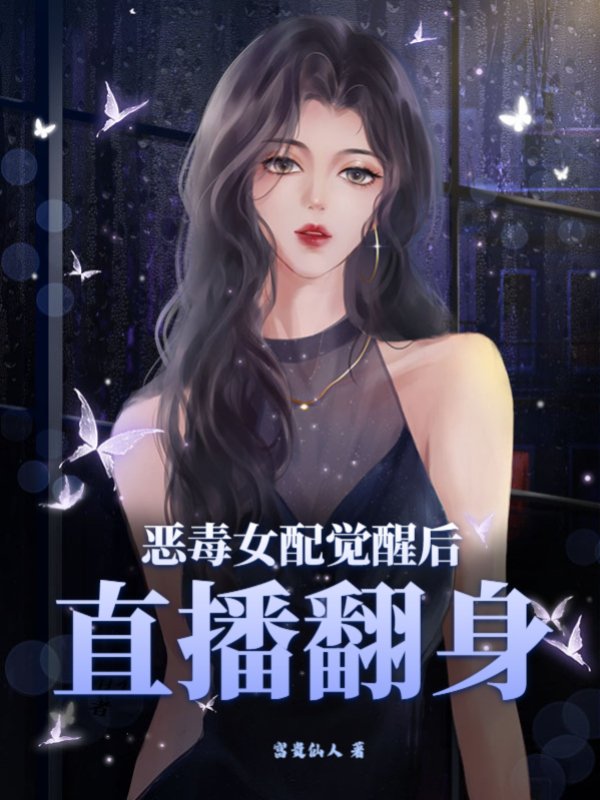 恶毒女配觉醒后直播翻身